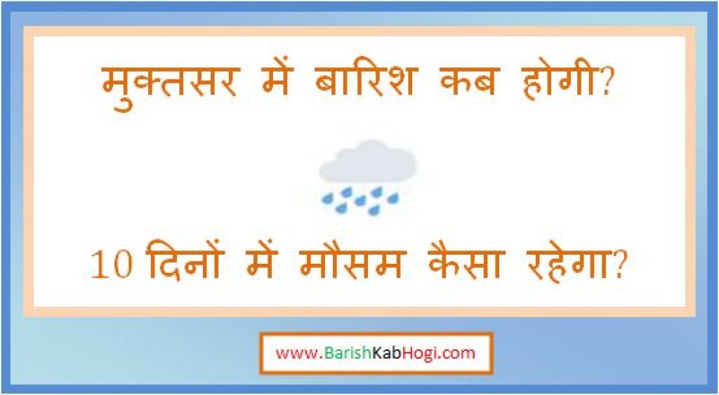 muktsar me barish kab hogi