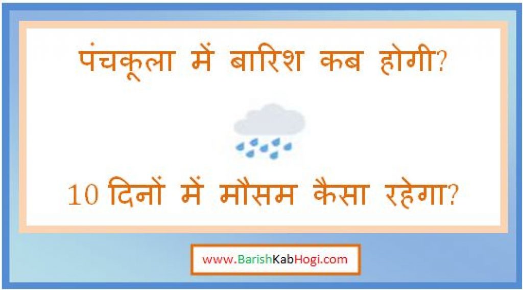 panchkula me barish kab hogi