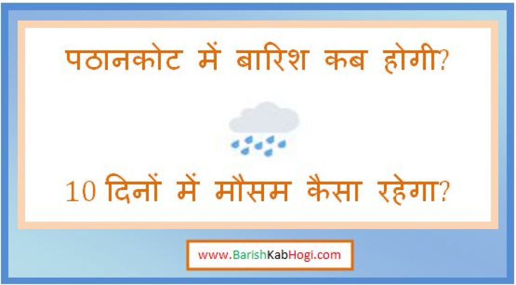 pathankot me barish kab hogi