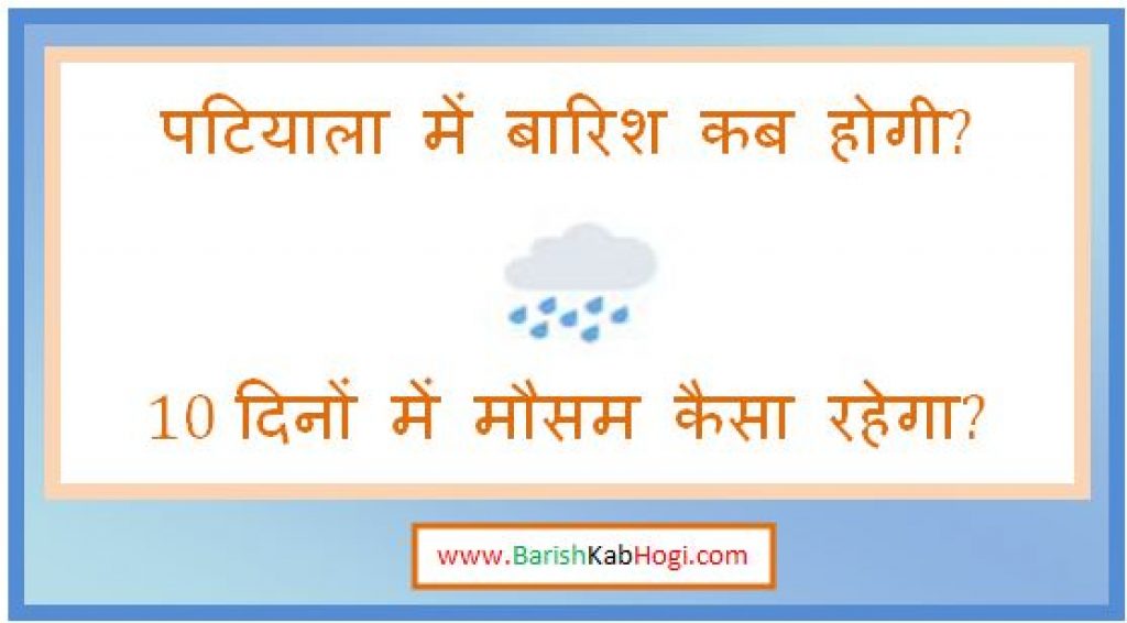 patiala me barish kab hogi