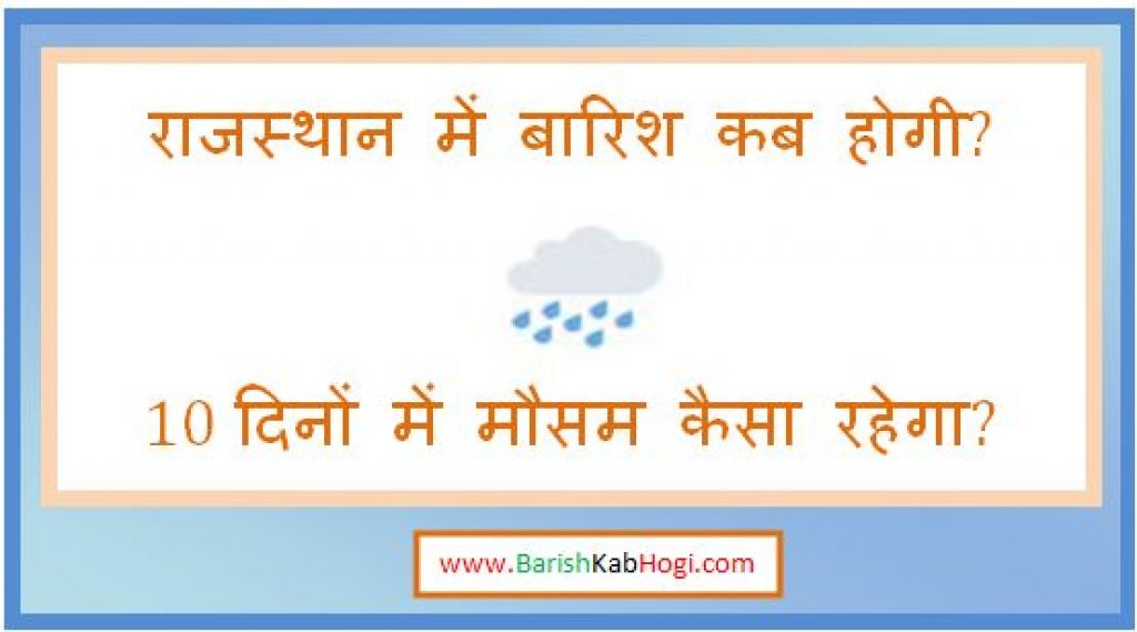 rajasthan me barish kab hogi