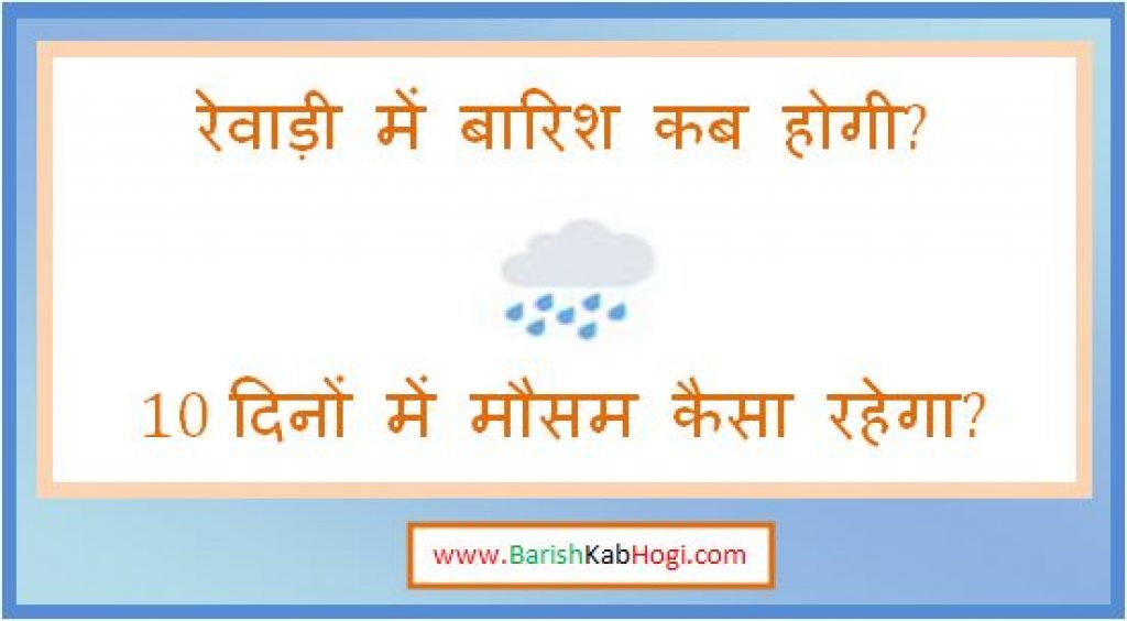 rewari me barish kab hogi