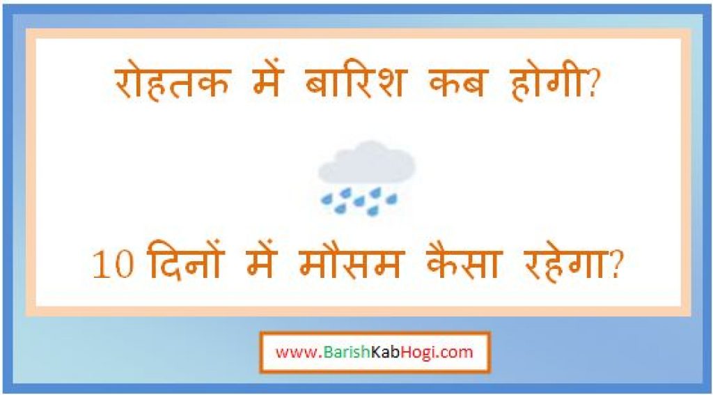 rohtak me barish kab hogi