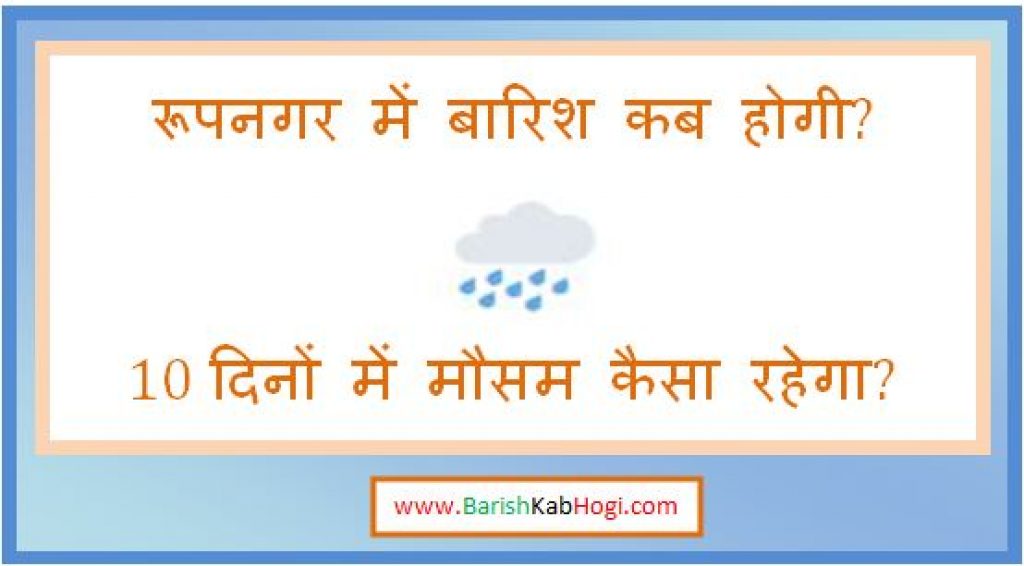 rupnagar me barish kab hogi