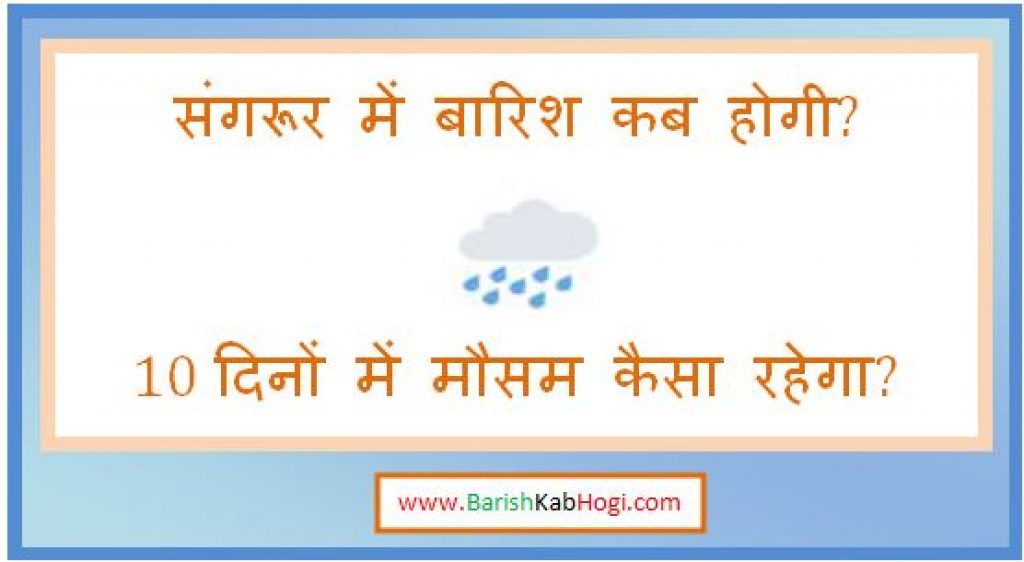 sangrur me barish kab hogi