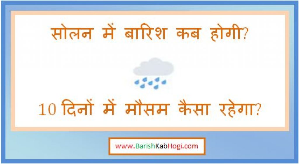 solan me barish kab hogi