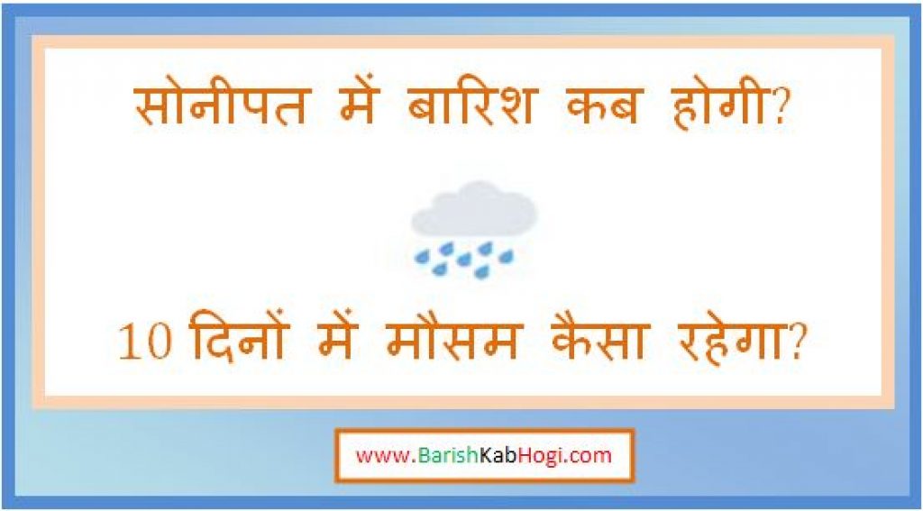 sonipat me barish kab hogi