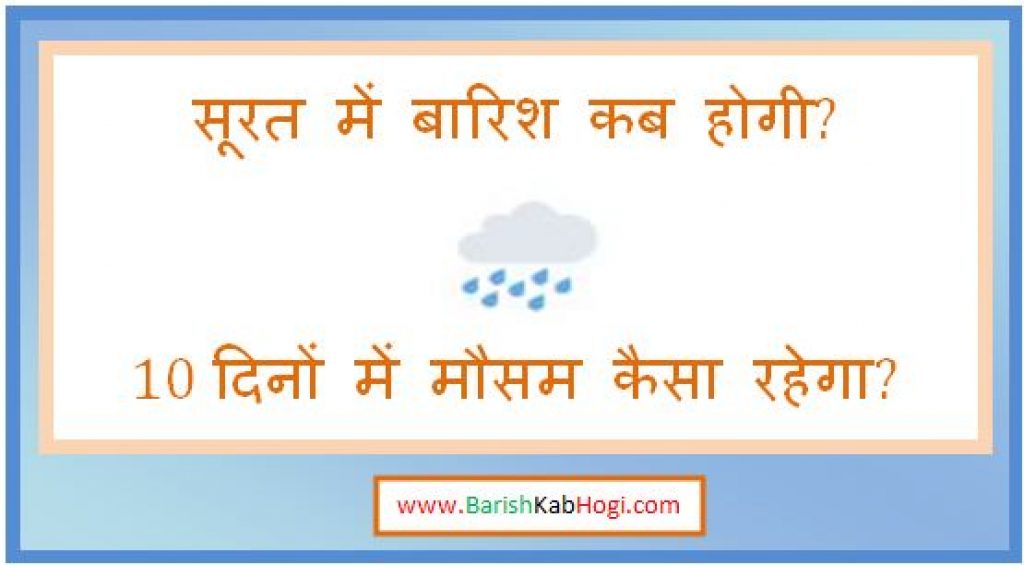 surat me barish kab hogi