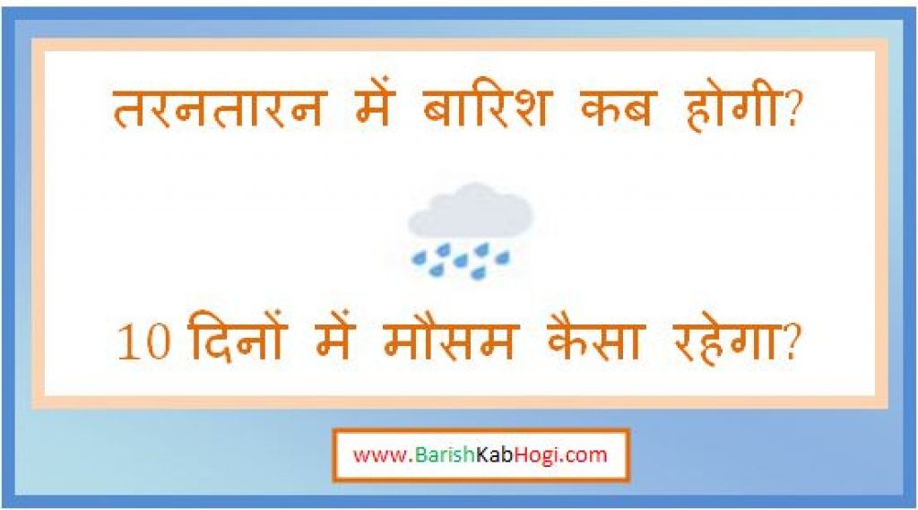 tarn taran me barish kab hogi