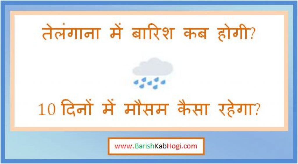 telangana me barish kab hogi