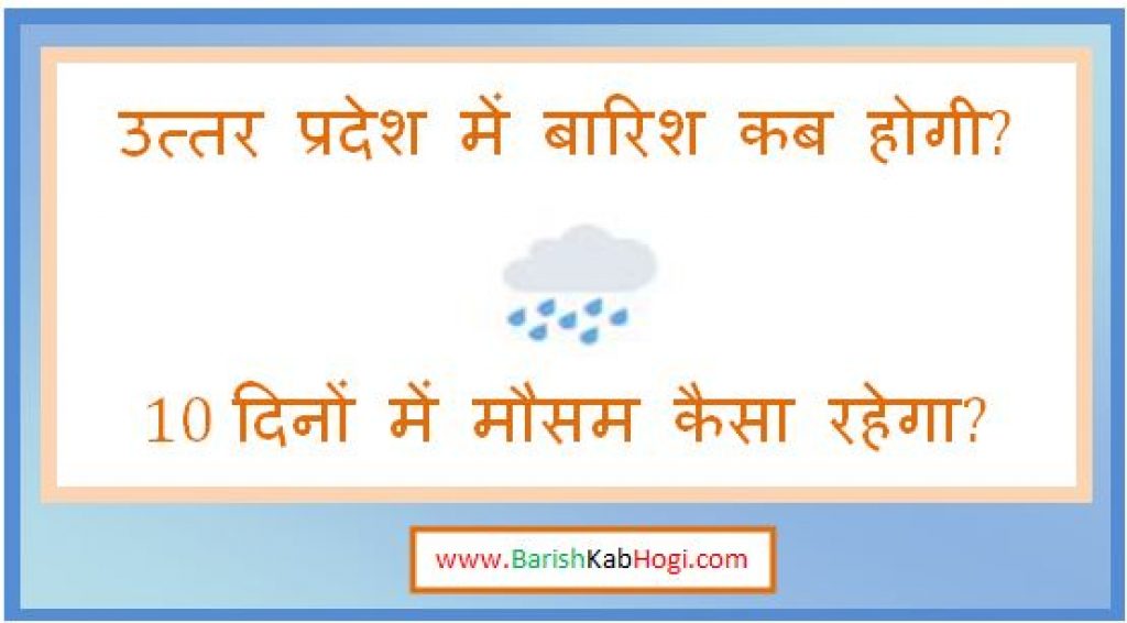 up me barish kab hogi