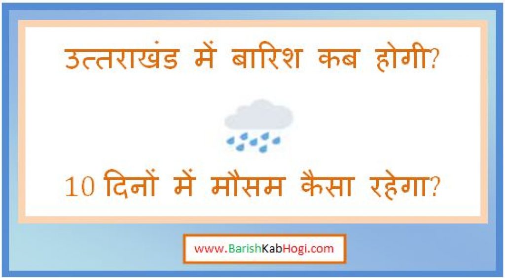 uttarakhand me barish kab hogi