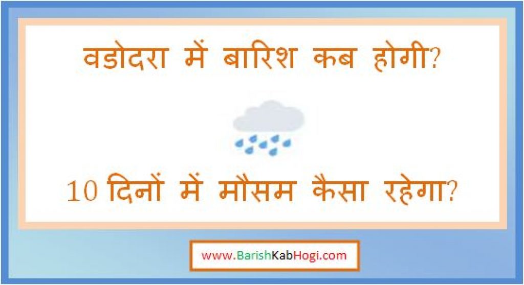 vadodara me barish kab hogi