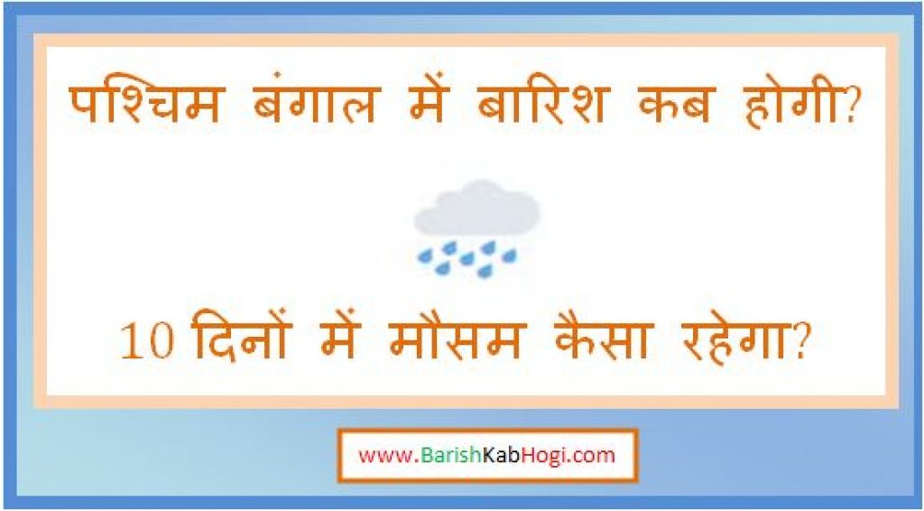 west bengal me barish kab hogi