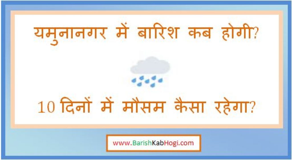 yamunanagar me barish kab hogi