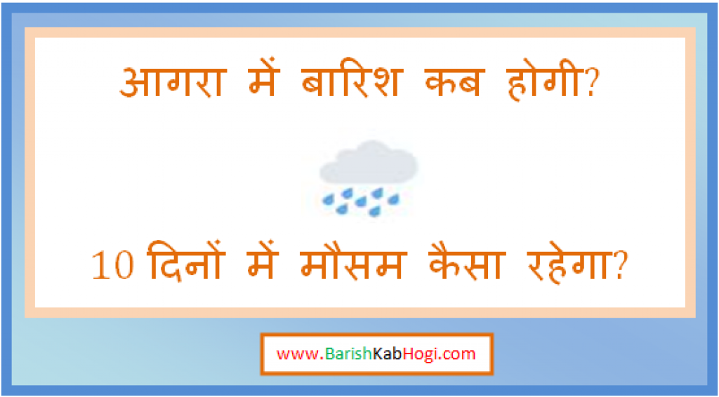 agra me barish kab hogi