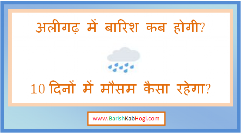 aligarh me barish kab hogi