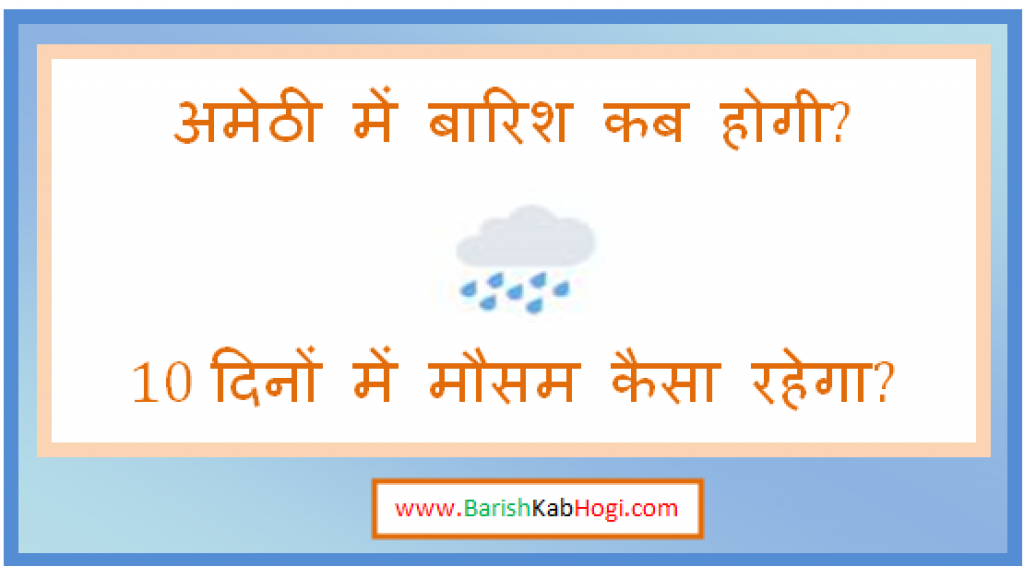 amethi me barish kab hogi