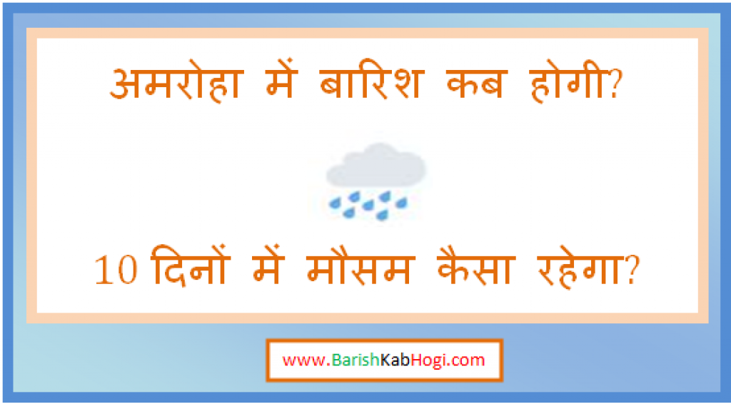 amroha me barish kab hogi