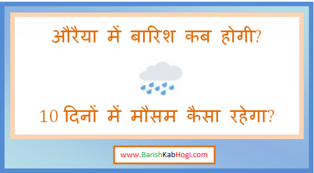 auraiya me barish kab hogi