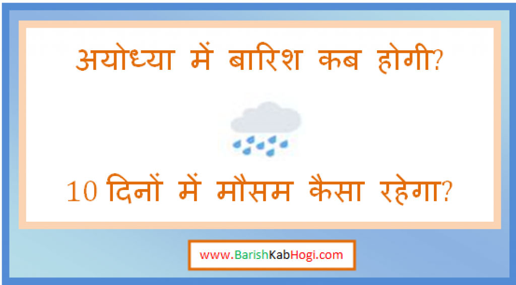 ayodhya me barish kab hogi