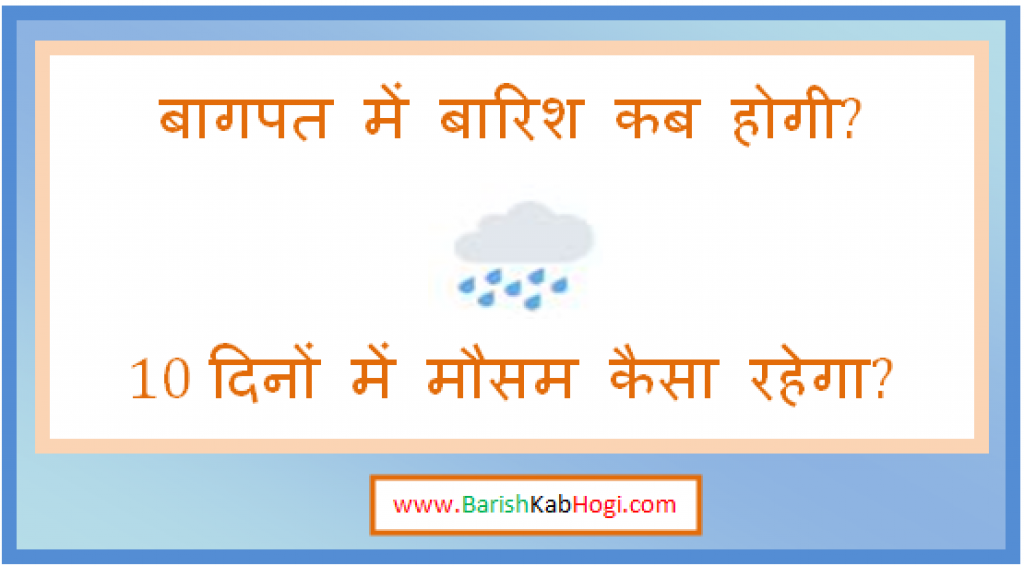 baghpat me barish kab hogi