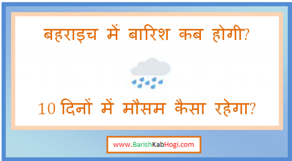 bahraich me barish kab hogi