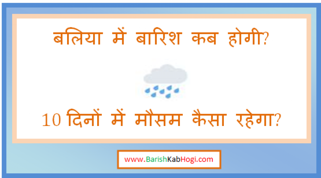 ballia me barish kab hogi