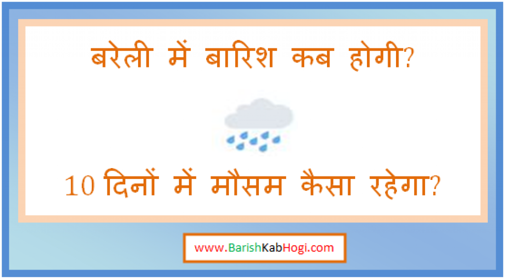 bareilly me barish kab hogi