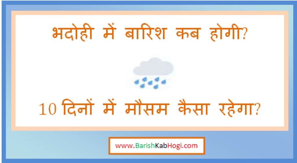 bhadohi me barish kab hogi