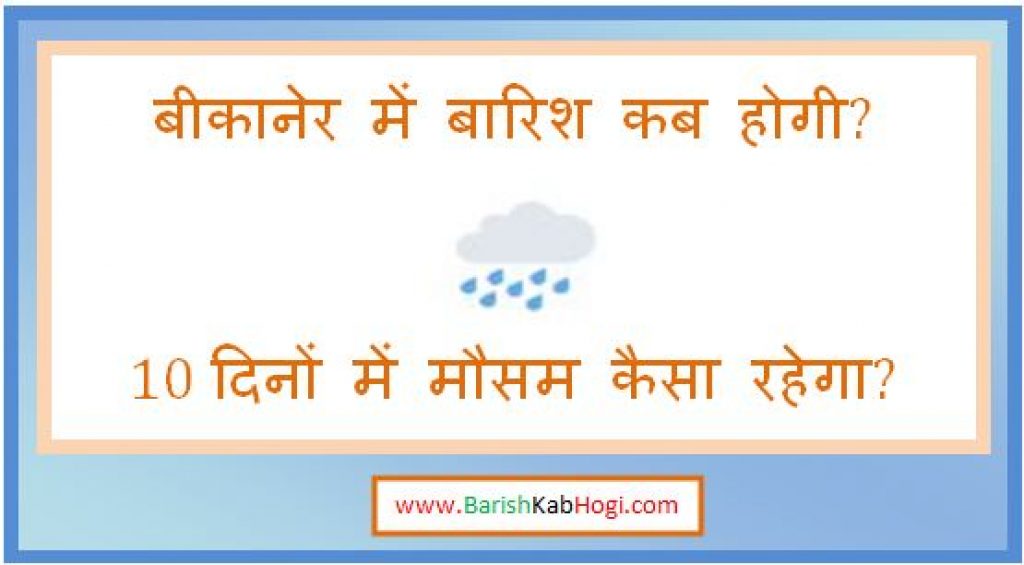 bikaner me barish kab hogi