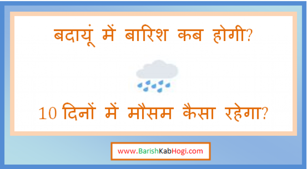 budaun me barish kab hogi