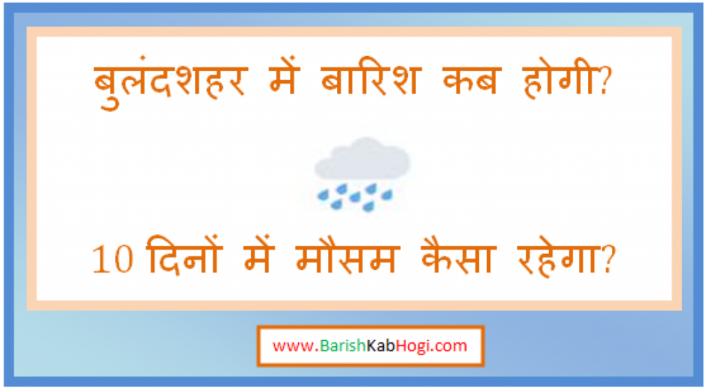 bulandshahr me barish kab hogi