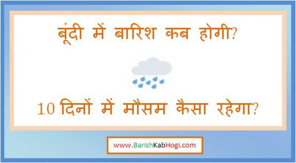 bundi me barish kab hogi