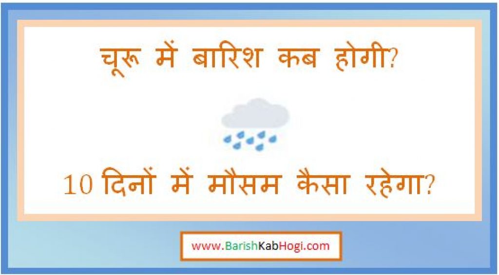 churu me barish kab hogi