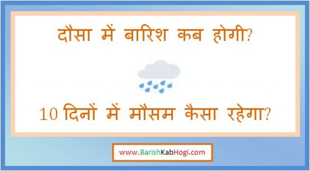 dausa me barish kab hogi