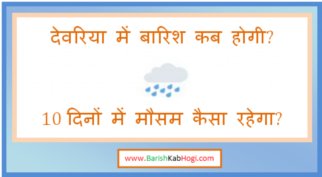 deoria me barish kab hogi