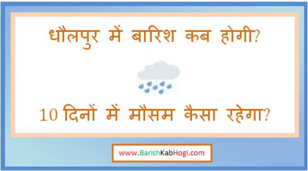 dholpur me barish kab hogi