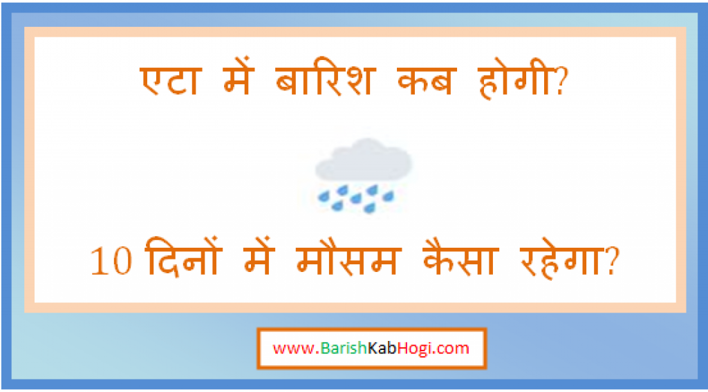 etah me barish kab hogi