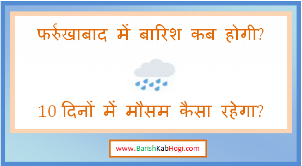 farrukhabad me barish kab hogi