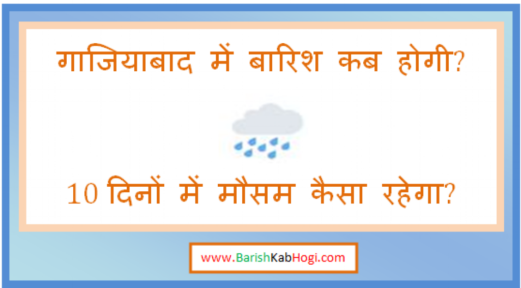 ghaziabad me barish kab hogi