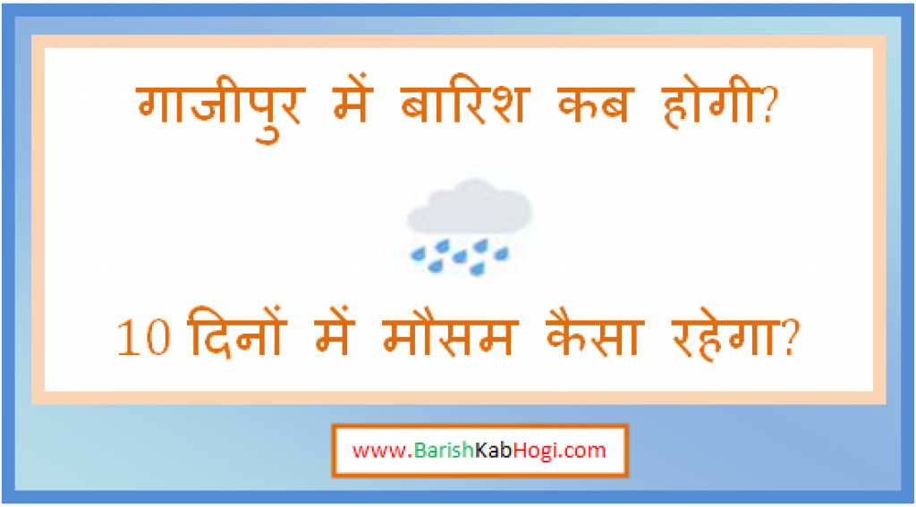 ghazipur me barish kab hogi