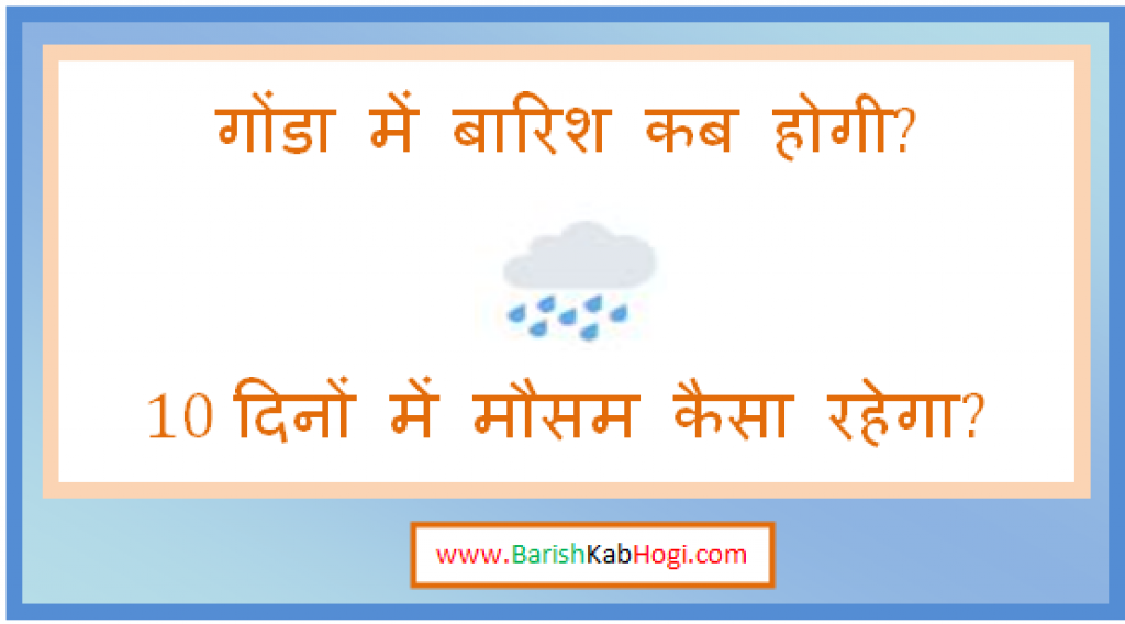 gonda me barish kab hogi