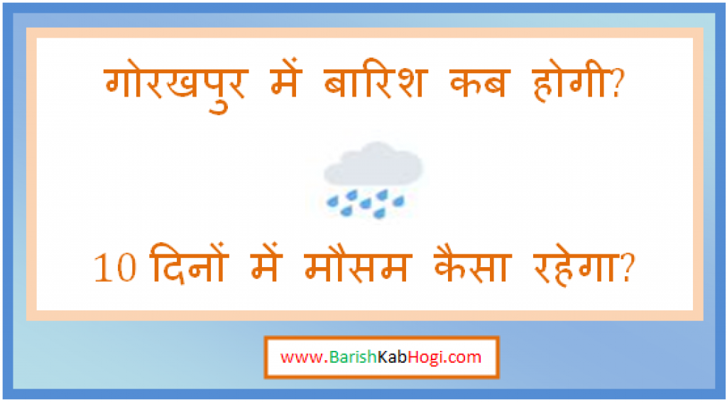 gorakhpur me barish kab hogi