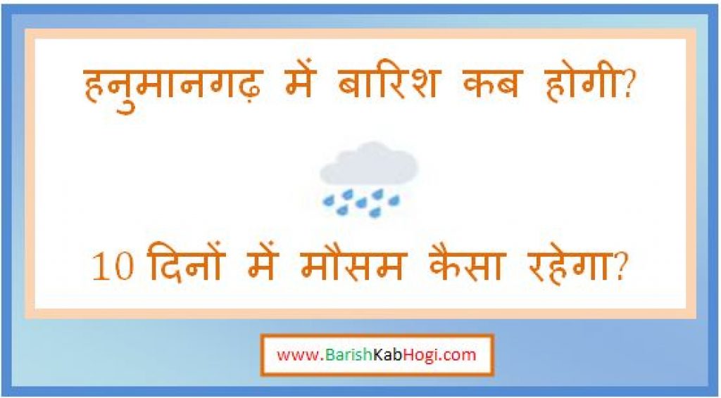 hanumangarh me barish kab hogi