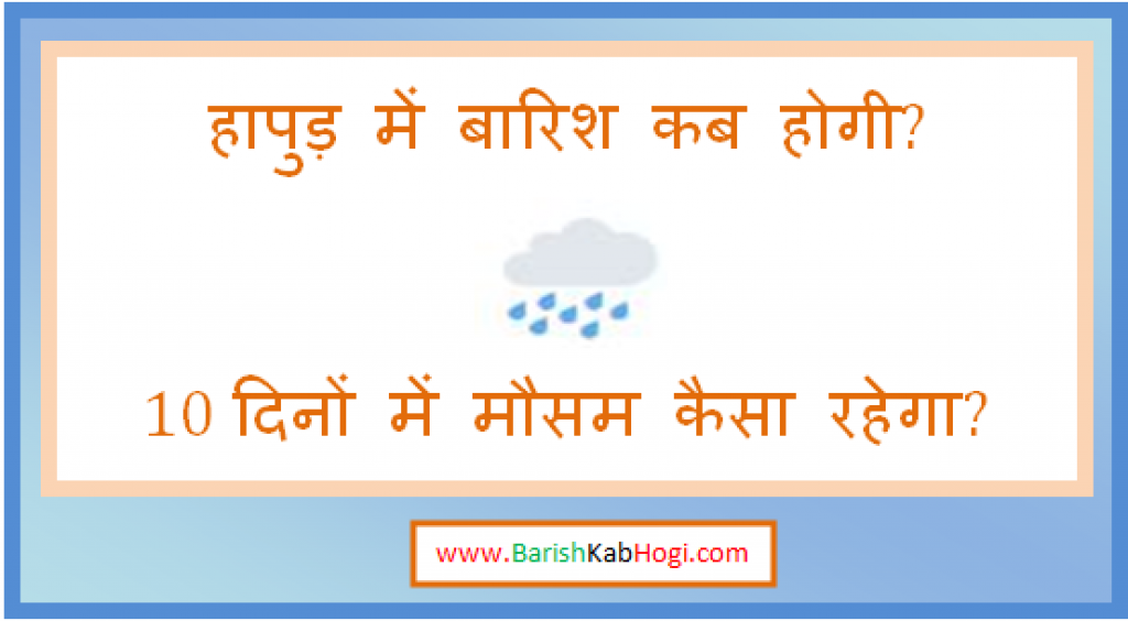 hapur me barish kab hogi