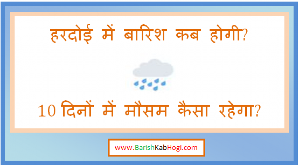 hardoi me barish kab hogi