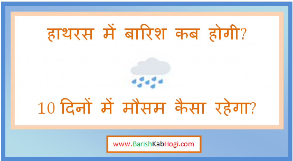 hathras me barish kab hogi