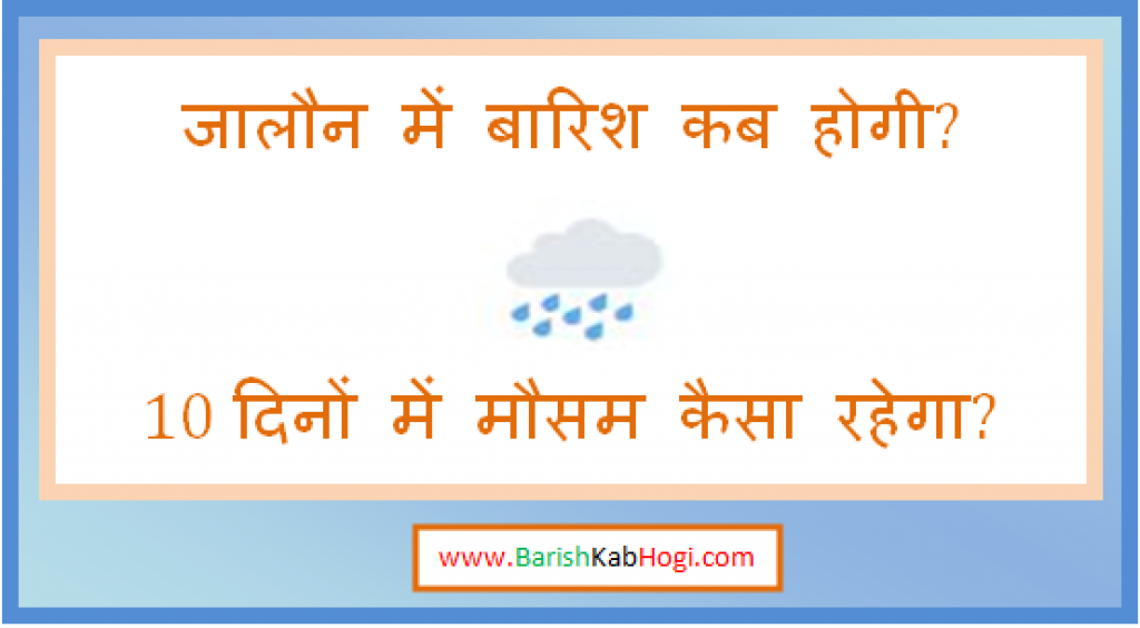 jalaun me barish kab hogi