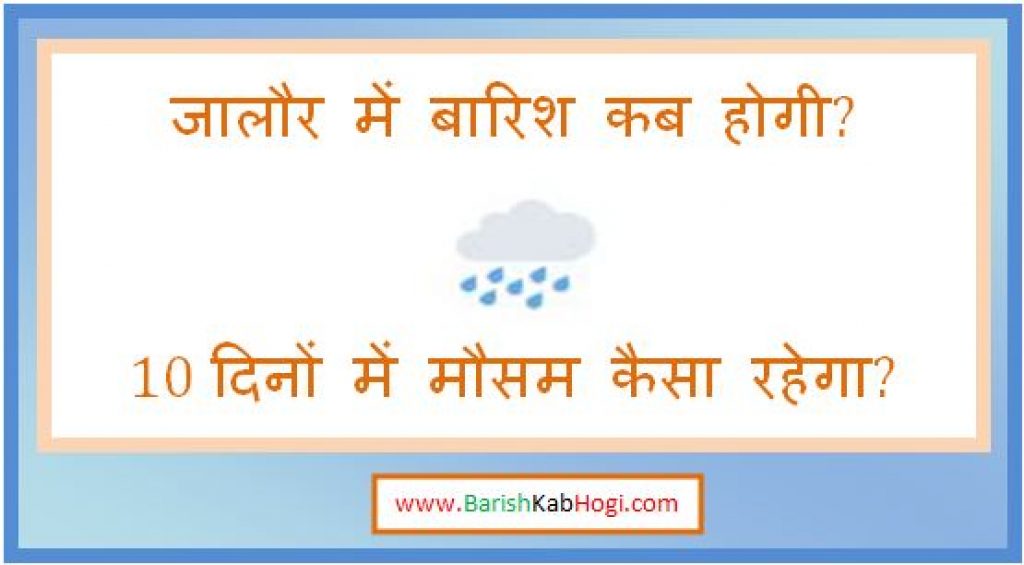 jalore me barish kab hogi